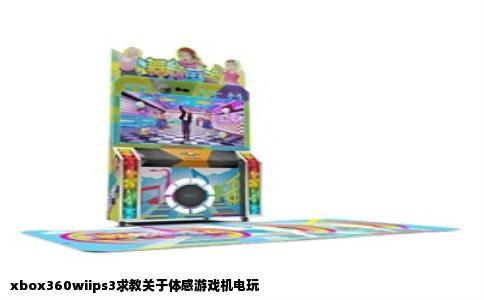 xbox360wiips3求教关于体感游戏机电玩