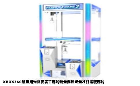 XBOX360硬盘用光驱安装了游戏硬盘要原光盘才能读取游戏