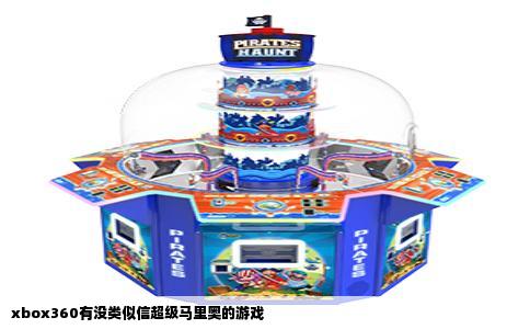xbox360有没类似信超级马里奥的游戏