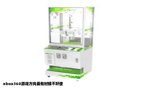 xbox360游戏方向盘有时候不好使