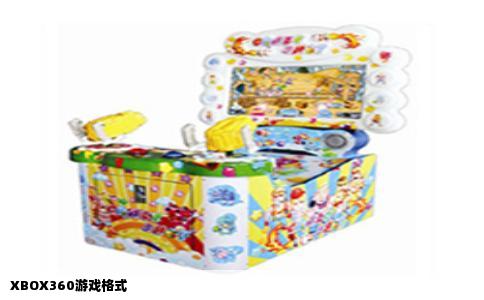 XBOX360游戏格式