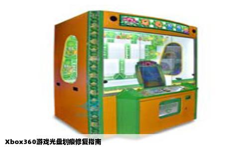 Xbox360游戏光盘划痕修复指南  