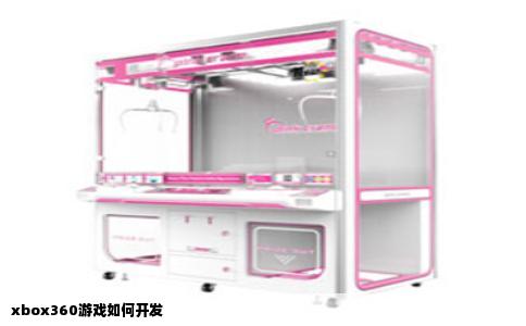 xbox360游戏如何开发