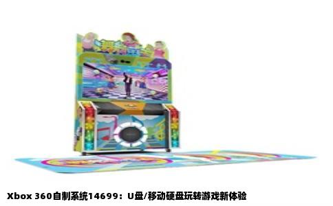 Xbox 360自制系统14699：U盘/移动硬盘玩转游戏新体验