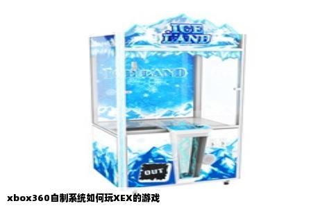 xbox360自制系统如何玩XEX的游戏