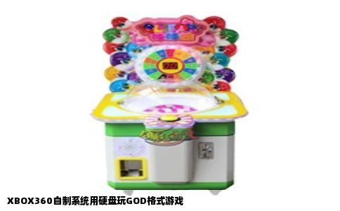 XBOX360自制系统用硬盘玩GOD格式游戏