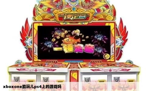 xboxone能玩儿ps4上的游戏吗