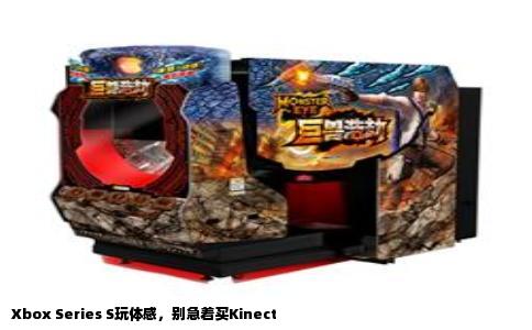 Xbox Series S玩体感，别急着买Kinect