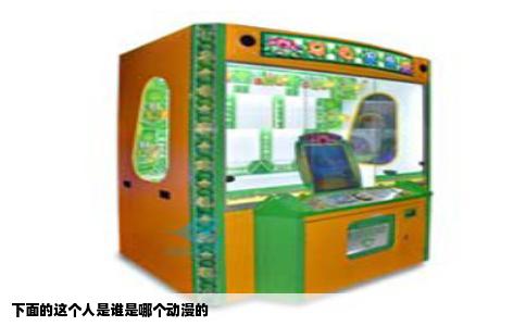下面的这个人是谁是哪个动漫的
