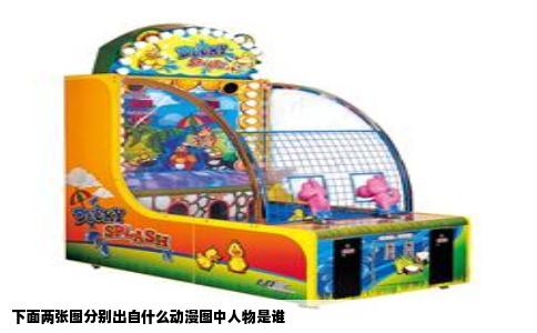 下面两张图分别出自什么动漫图中人物是谁