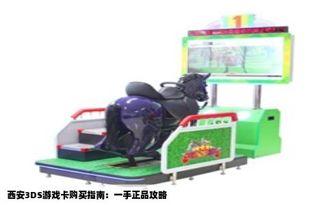 西安3DS游戏卡购买指南：一手正品攻略