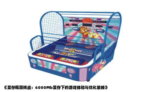 《显存瓶颈挑战：6000Mb显存下的游戏体验与优化策略》