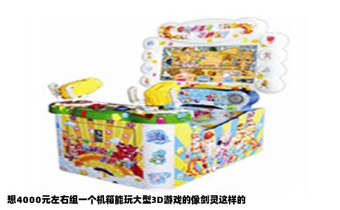 想4000元左右组一个机箱能玩大型3D游戏的像剑灵这样的