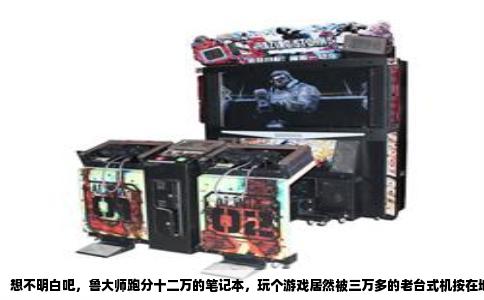 想不明白吧，鲁大师跑分十二万的笔记本，玩个游戏居然被三万多的老台式机按在地上摩擦。这事儿听起来离谱，但搁现实里太常见了，今儿就给说道说道。