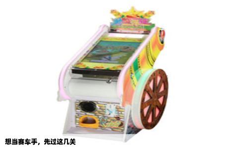 想当赛车手，先过这几关