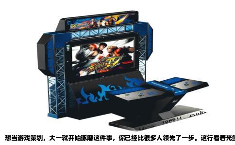 想当游戏策划，大一就开始琢磨这件事，你已经比很多人领先了一步。这行看着光鲜，门槛其实不低，不是“玩得多”就能干好。但你有个天然优势：时间充裕。大学四年，足够你从一个热爱游戏的玩家，蜕变成能亲手搭建规则的人。