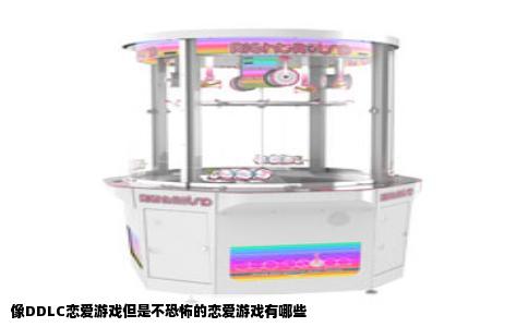 像DDLC恋爱游戏但是不恐怖的恋爱游戏有哪些