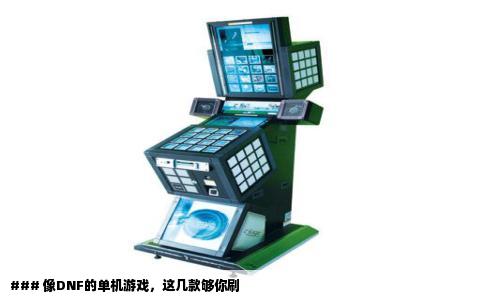 ### 像DNF的单机游戏，这几款够你刷