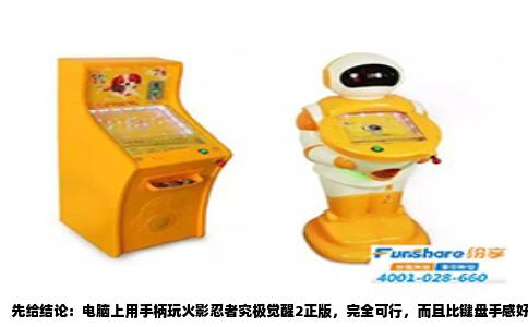 先给结论：电脑上用手柄玩火影忍者究极觉醒2正版，完全可行，而且比键盘手感好得多。但前提是版本要对，思路要清楚，否则容易买错玩不了。