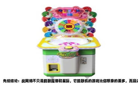 先给结论：战网绝不只是能联魔兽和星际，它能联机的游戏比你想象的要多，而且这里面还真有几款能“单机也能联机”的特殊存在。大家有这个印象，多半是因为早年间暴雪在国内最火的就是这两款作品，久而久之成了刻板印象。