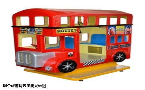 想个cf游戏名字我只玩狙