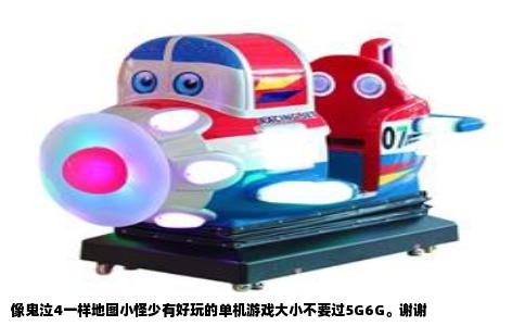 像鬼泣4一样地图小怪少有好玩的单机游戏大小不要过5G6G。谢谢