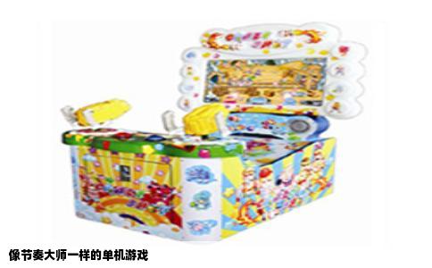 像节奏大师一样的单机游戏