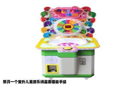 想开一个室外儿童游乐场需要哪些手续