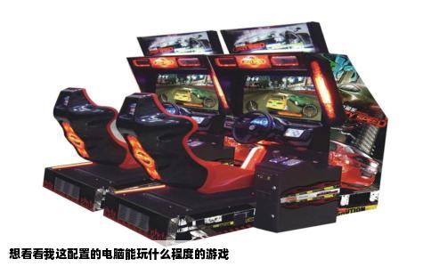 想看看我这配置的电脑能玩什么程度的游戏