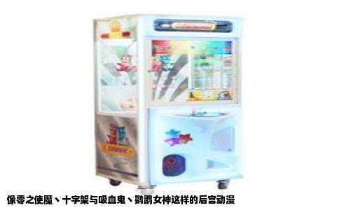 像零之使魔丶十字架与吸血鬼丶鹦鹉女神这样的后宫动漫