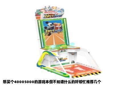 想买个40005000的游戏本但不知道什么的好帮忙推荐几个