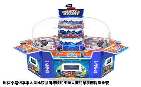 想买个笔记本本人是比较倾向华硕的不玩大型的单机游戏就比较