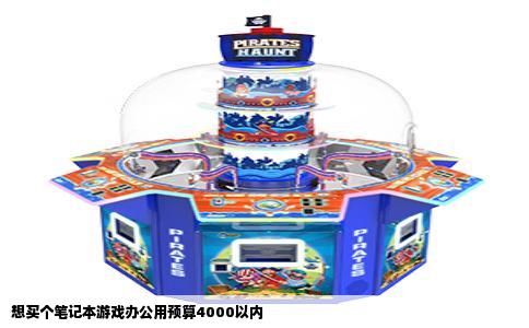 想买个笔记本游戏办公用预算4000以内