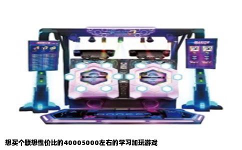 想买个联想性价比的40005000左右的学习加玩游戏