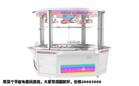 想买个平板电脑玩游戏。大家觉得那款好。价格20003000