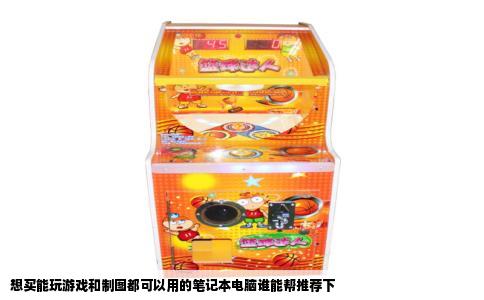 想买能玩游戏和制图都可以用的笔记本电脑谁能帮推荐下