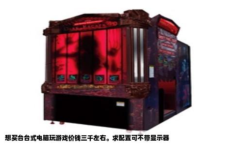 想买台台式电脑玩游戏价钱三千左右求配置可不带显示器