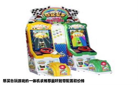 想买台玩游戏的一体机求推荐最好附带配置和价格