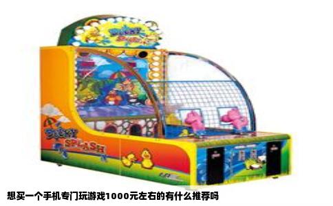 想买一个手机专门玩游戏1000元左右的有什么推荐吗