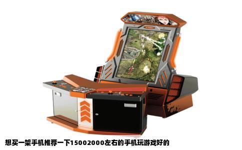 想买一架手机推荐一下15002000左右的手机玩游戏好的