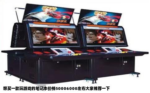 想买一款玩游戏的笔记本价格50006000左右大家推荐一下