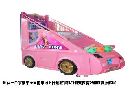 想买一台掌机来玩目前市场上什哪款掌机的游戏做得好游戏资源多呢