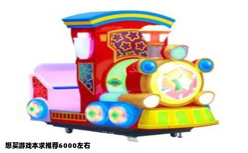 想买游戏本求推荐6000左右