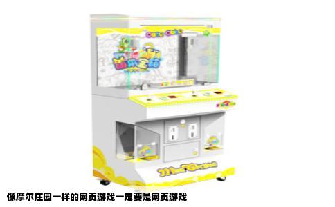 像摩尔庄园一样的网页游戏一定要是网页游戏