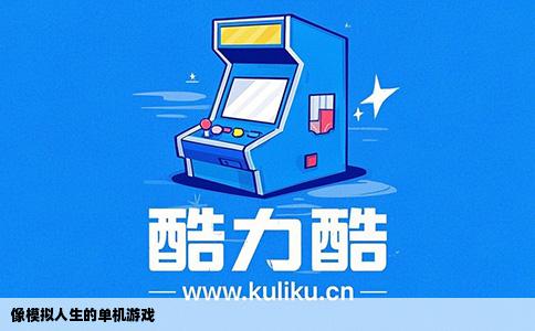 像模拟人生的单机游戏