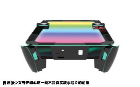 像蔷薇少女守护甜心这一类不是真实故事萌片的动漫