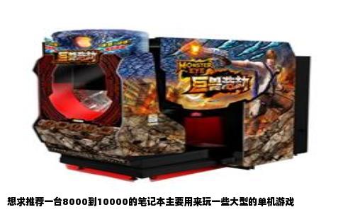 想求推荐一台8000到10000的笔记本主要用来玩一些大型的单机游戏