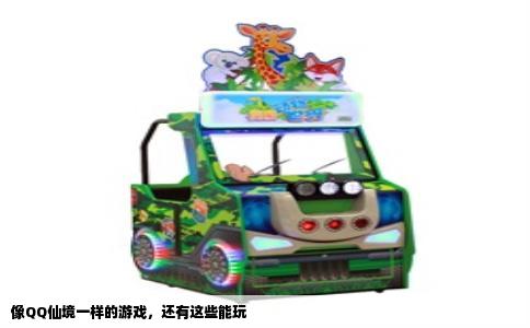 像QQ仙境一样的游戏，还有这些能玩