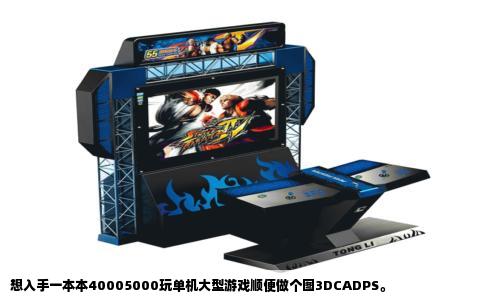 想入手一本本40005000玩单机大型游戏顺便做个图3DCADPS。
