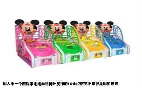想入手一个游戏本刚刚看到神州战神的t6tix7感觉不错但我想知道这